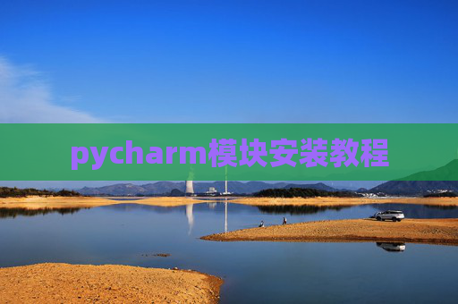 pycharm模块安装教程